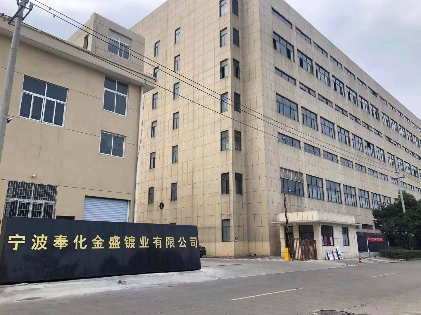 宁波奉化金盛镀业有限公司