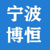 宁波博恒汽配有限公司