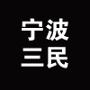 宁波三民进出口有限公司