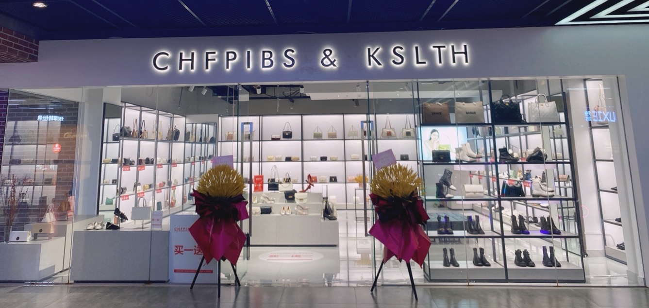 宁波奉化王洪欣鞋包店